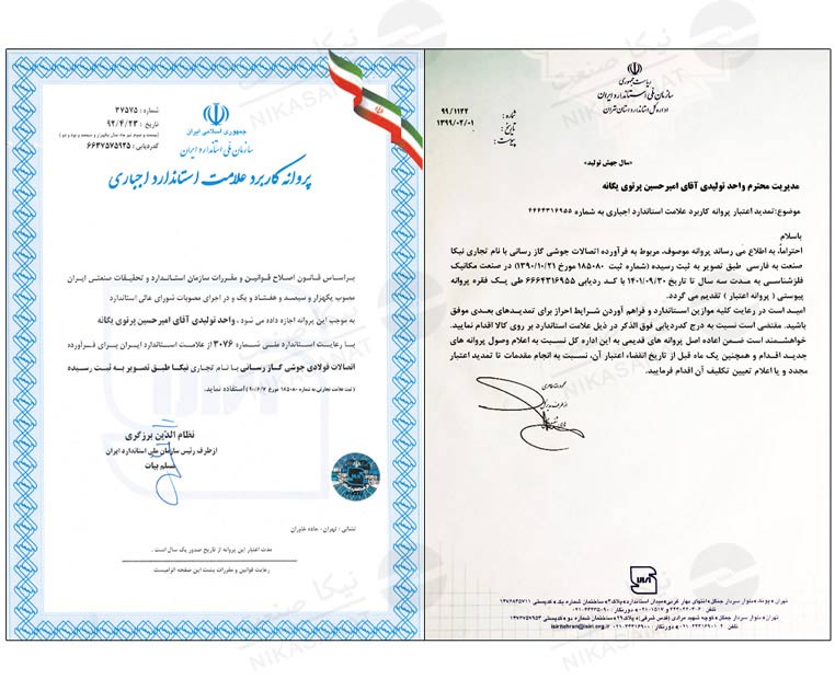 گواهی استاندارد نیکا صنعت از سازمان ملی استاندارد ایران