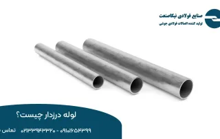 لوله درزدار چیست؟