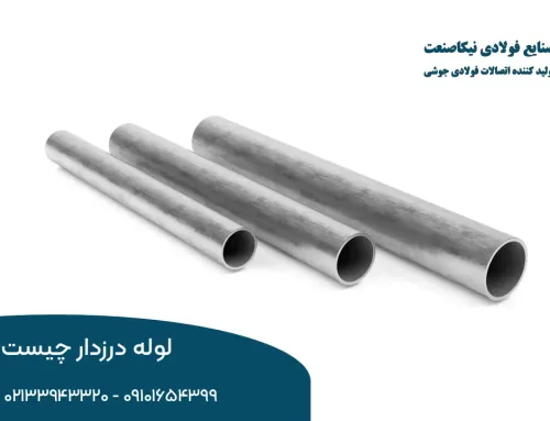 لوله درزدار چیست؟ معرفی، کاربردها و تفاوت آن با لوله بدون درز