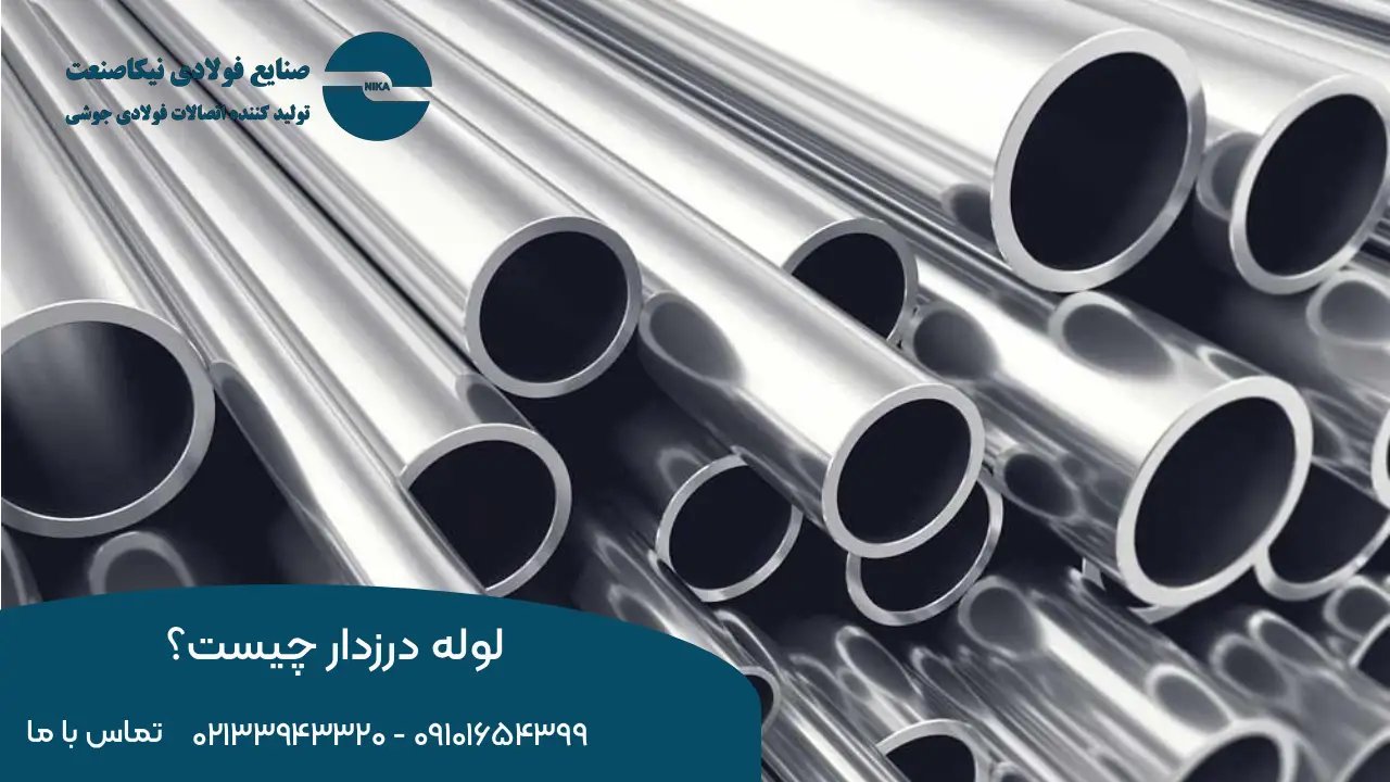 لوله درزدار چیست؟ معرفی، کاربردها و تفاوت آن با لوله بدون درز