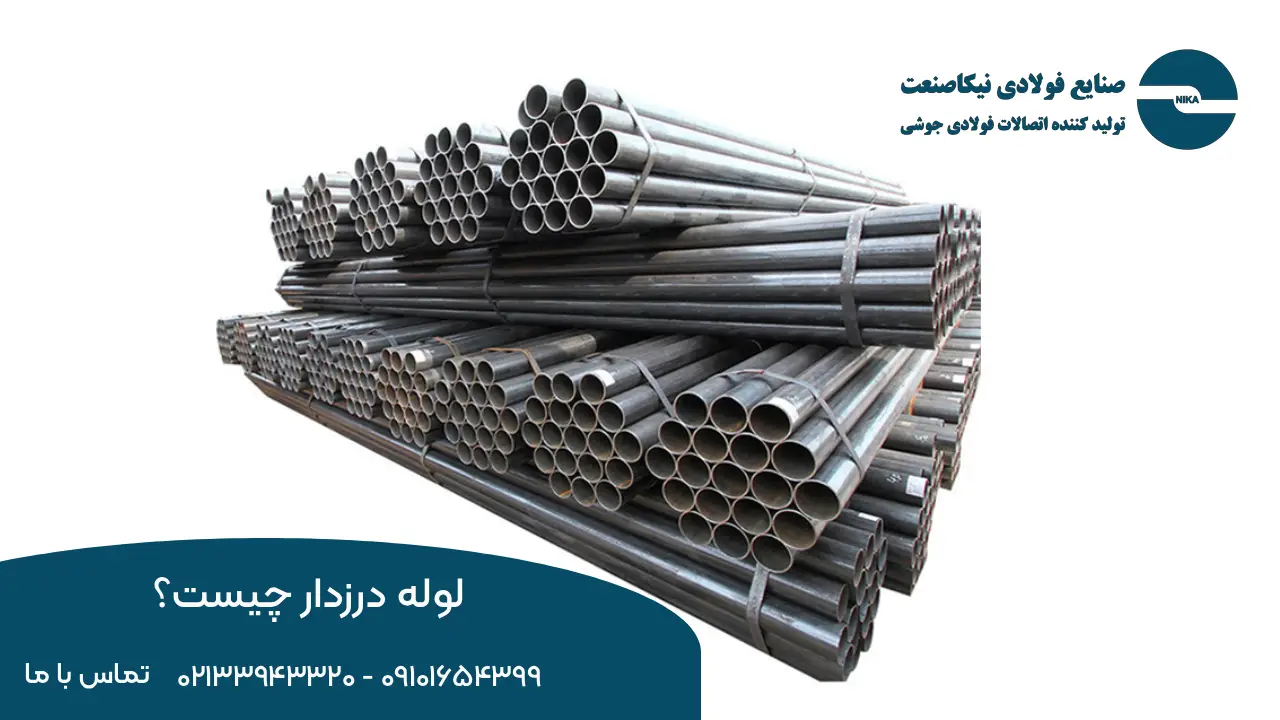 انواع لوله های درز دار