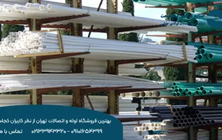 بهترین فروشگاه لوله و اتصالات تهران از نظر کاربران کجاست؟