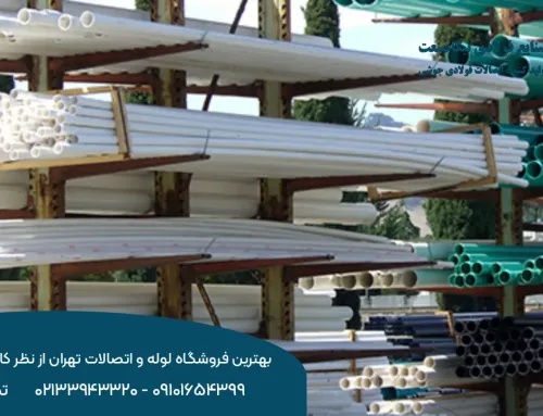 بهترین فروشگاه لوله و اتصالات تهران از نظر کاربران کجاست؟