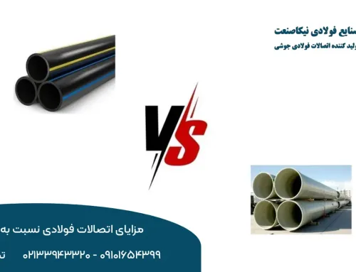 مزایای اتصالات فولادی نسبت به پلی‌اتیلن | مقایسه مقاومت، دوام و کاربرد