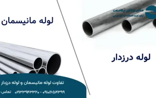 تفاوت لوله مانیسمان و درزدار؛ بررسی 7 تفاوت بین آنها