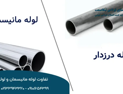 تفاوت لوله مانیسمان و درزدار؛ بررسی 7 تفاوت بین آنها