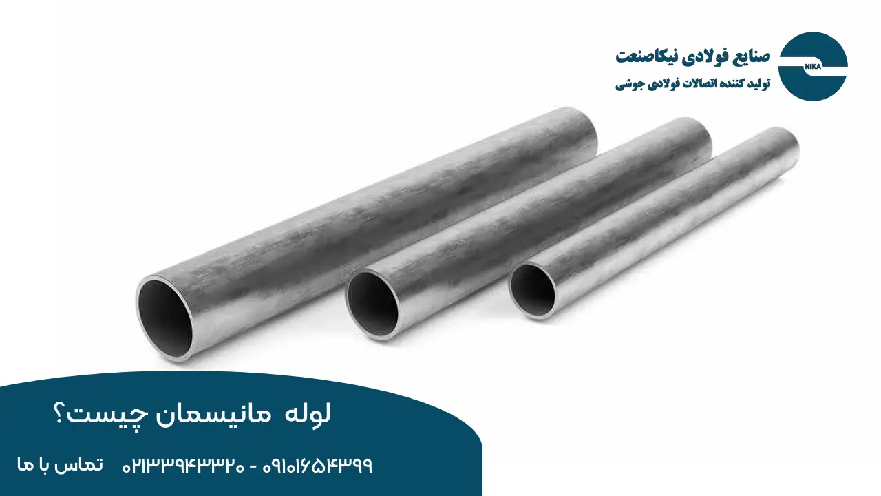 تعریفی از لوله های مانیسمان