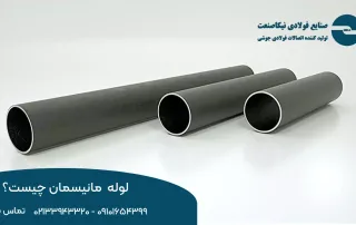 لوله مانیسمان چیست