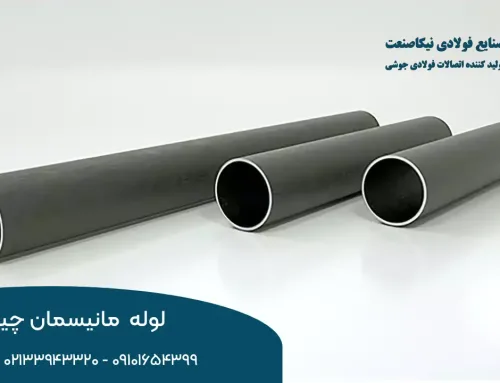 لوله مانیسمان چیست؟