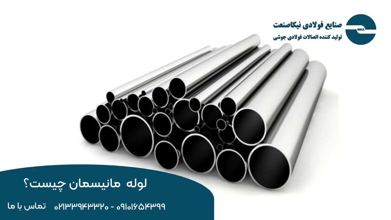 کاربرد های لوله مانیسمان