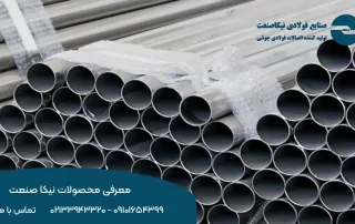 معرفی محصولات نیکا صنعت | فروش انواع لوله و اتصالات فولادی صنعتی