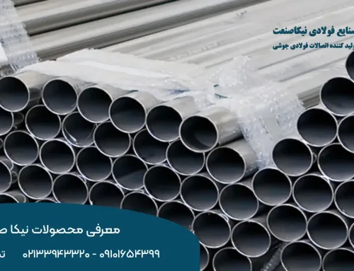 معرفی محصولات نیکا صنعت | فروش انواع لوله و اتصالات فولادی صنعتی