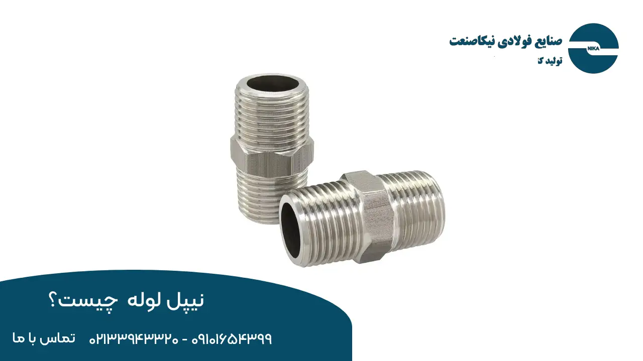 نیپل لوله جوشی چیست
