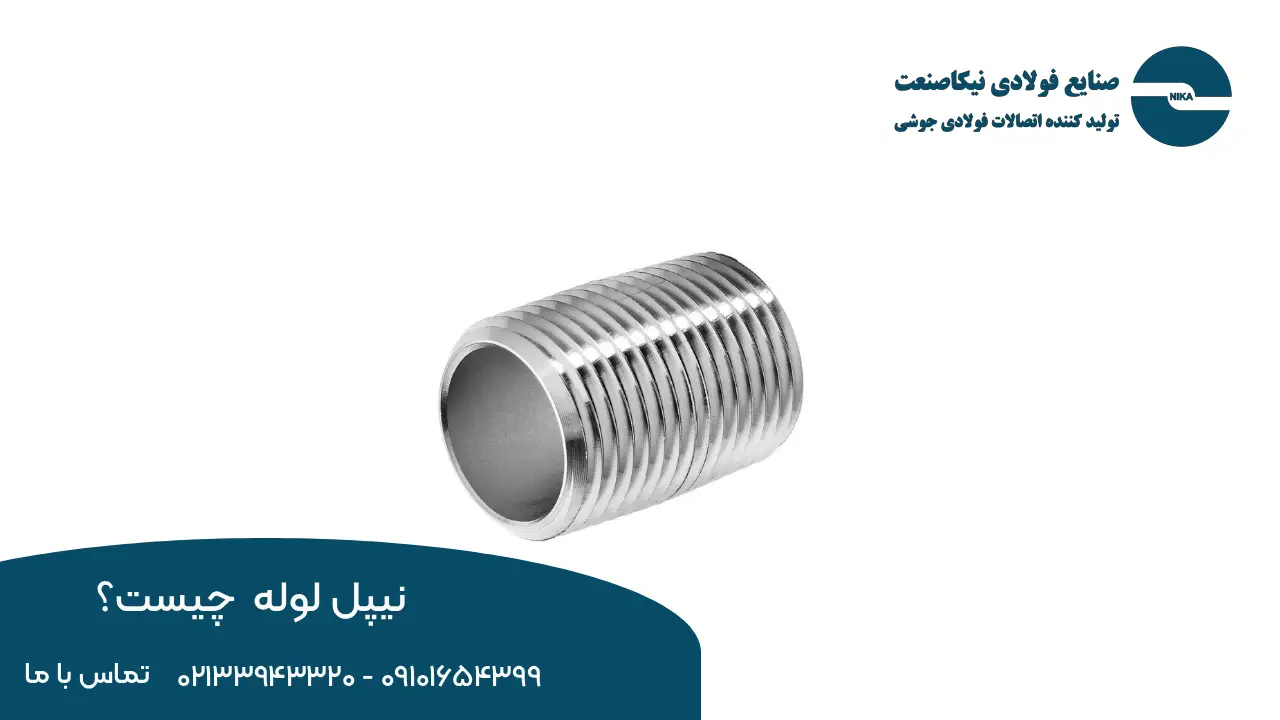 نیپل لوله چیست؟