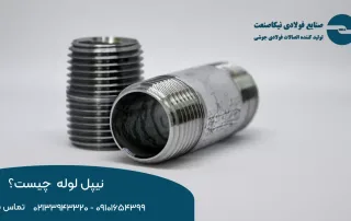 نیپل لوله چیست؟ کاربرد آن