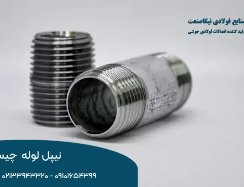 نیپل لوله چیست؟ | کاربرد، انواع و نکات مهم در انتخاب نیپل