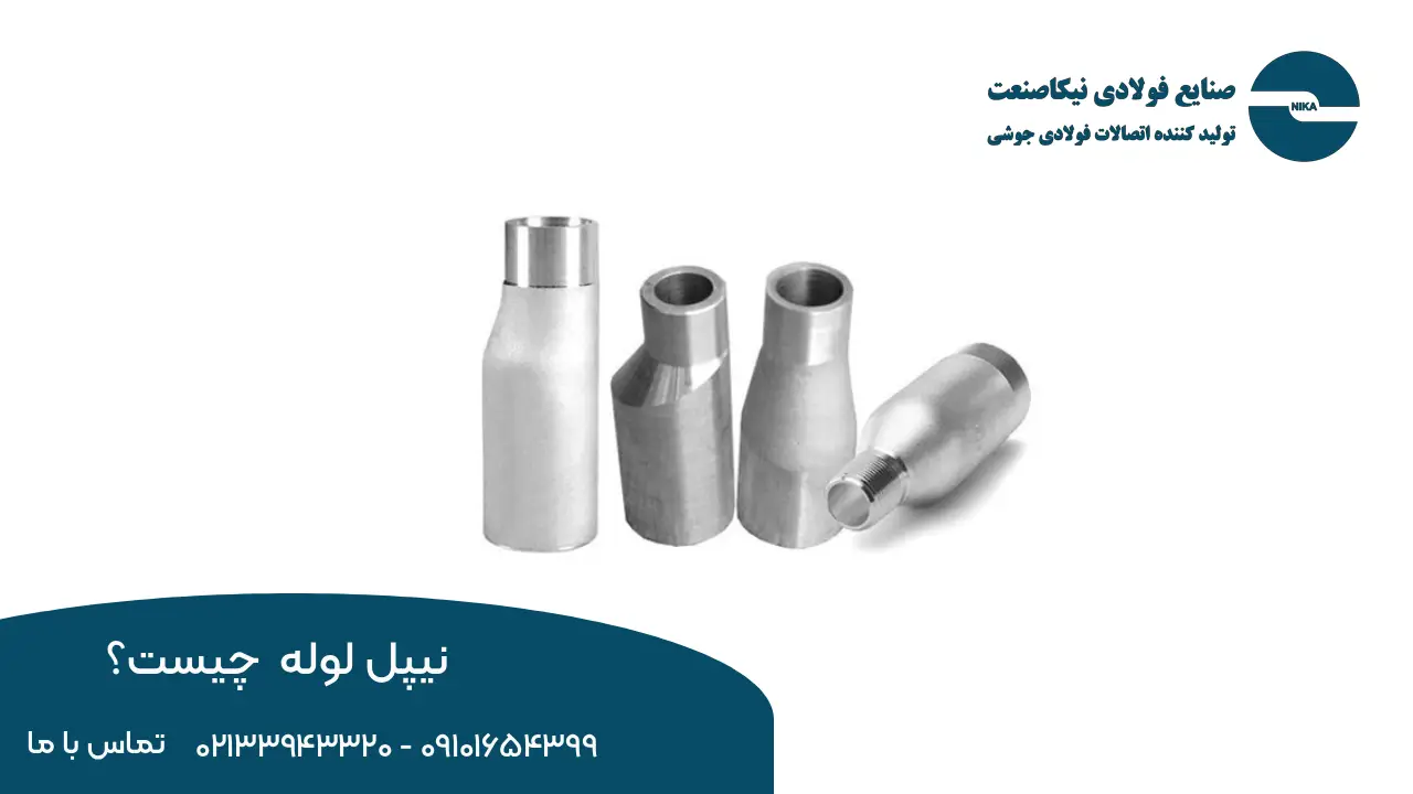 نیپل لوله فلزی چیست