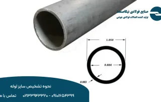 نحوه تشخیص سایز لوله