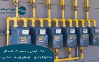 نکات ایمنی در نصب اتصالات گاز | راهنمای نصب ایمن و اصولی