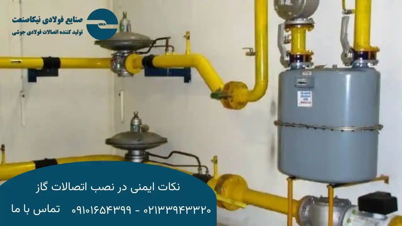 اهمیت رعایت ایمنی در نصب اتصالات گاز