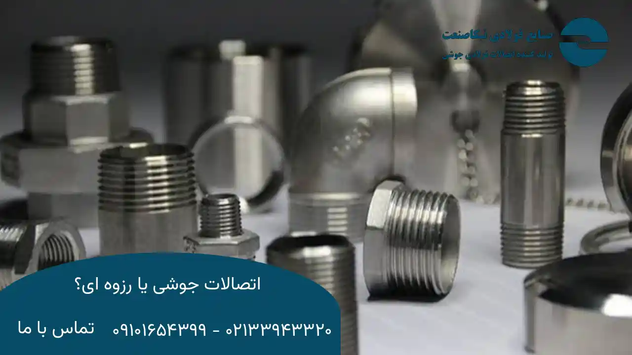 اتصالات رزوه ‌ای چیست؟