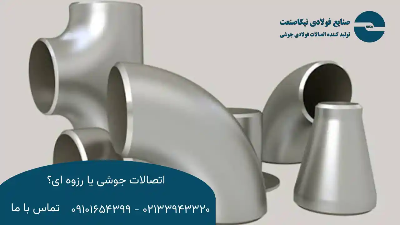 تفاوت اتصالات جوشی و رزوه ‌ای
