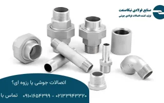 اتصالات جوشی یا رزوه‌ ای؟ کدام بهتر است؟