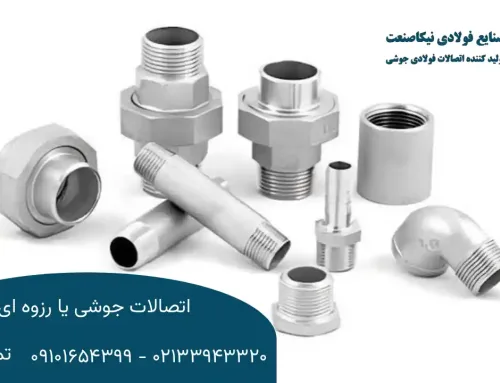 اتصالات جوشی یا رزوه‌ای؟ بررسی تفاوت‌ها، مزایا و معایب هرکدام