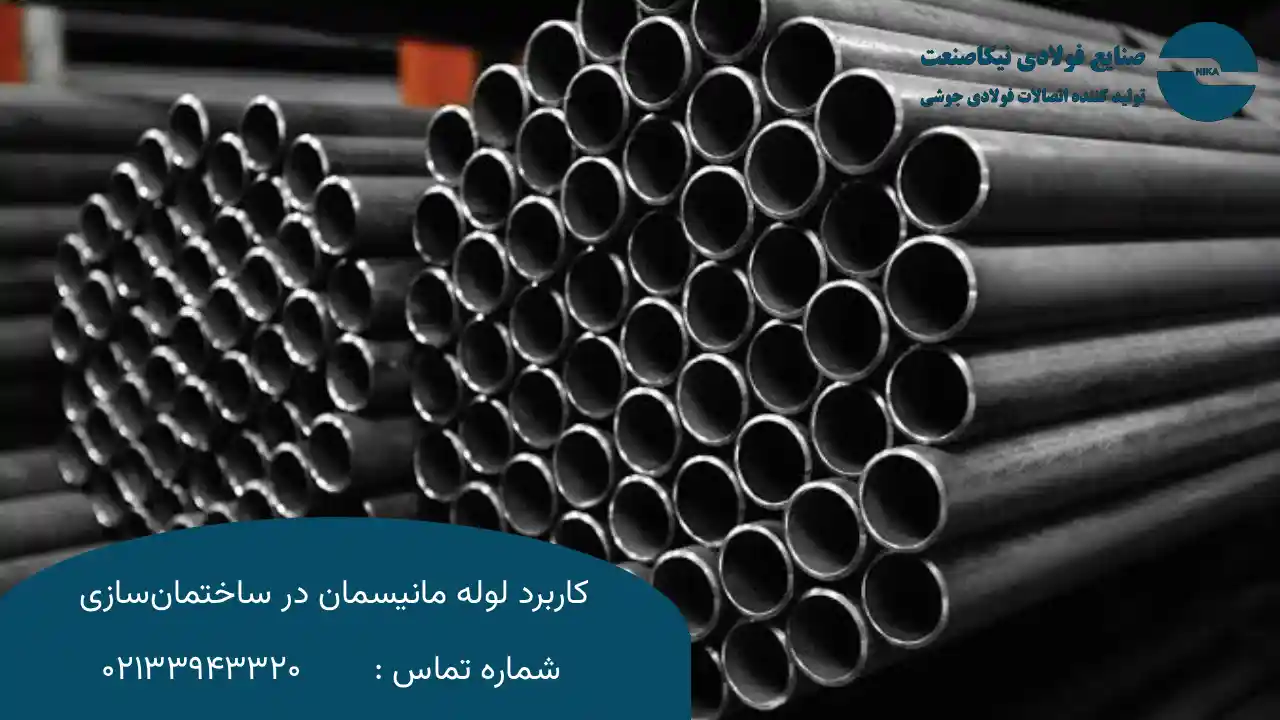 چرا لوله مانیسمان در ساختمان ‌سازی استفاده می‌ شود؟