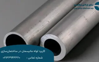 کاربرد لوله مانیسمان در ساختمان سازی