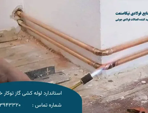 استاندارد لوله‌ کشی گاز توکار خانگی | ضوابط، اجرا و نکات ایمنی