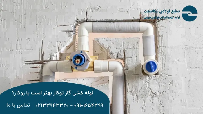 مزایا و معایب لوله‌کشی گاز توکار