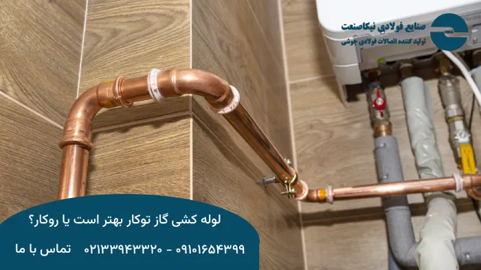 مزایا و معایب لوله‌کشی گاز روکار