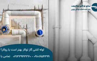 لوله کشی گاز توکار بهتر است یا روکار