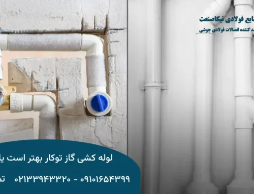 لوله کشی گاز توکار بهتر است یا روکار؟