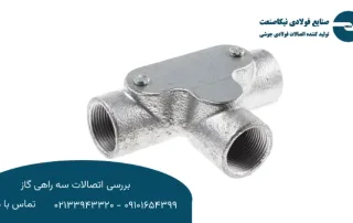 بررسی اتصالات سه راهی گاز
