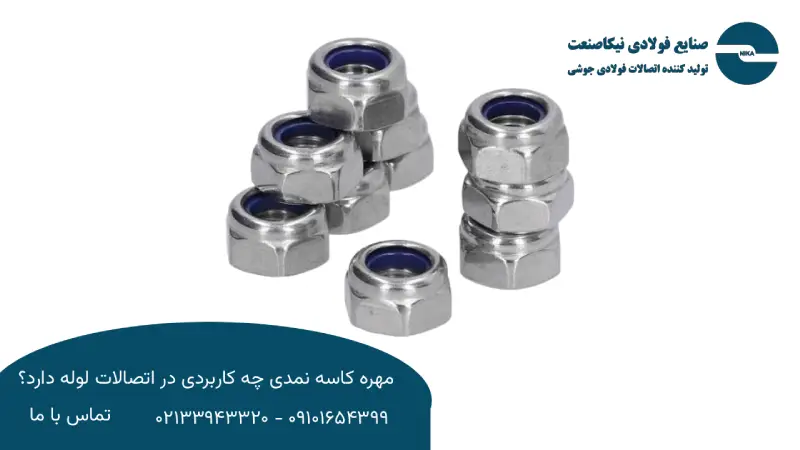 مهره کاسه نمدی چیست؟