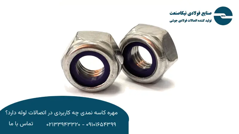 مزایا و معایب استفاده از اتصال کاسه نمدی