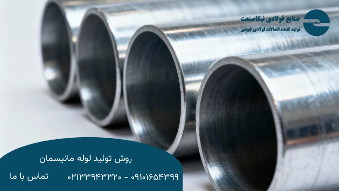 لوله مانیسمان چگونه تولید می ‌شود؟