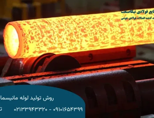 روش تولید لوله مانیسمان