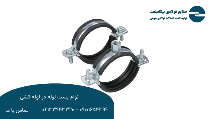 بست لوله چیست و چه کاربردی دارد؟