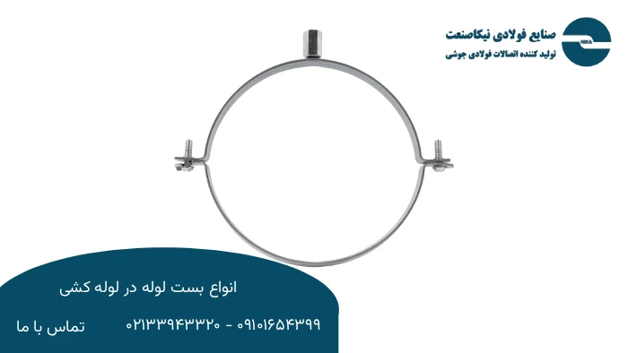 بست آویز لوله