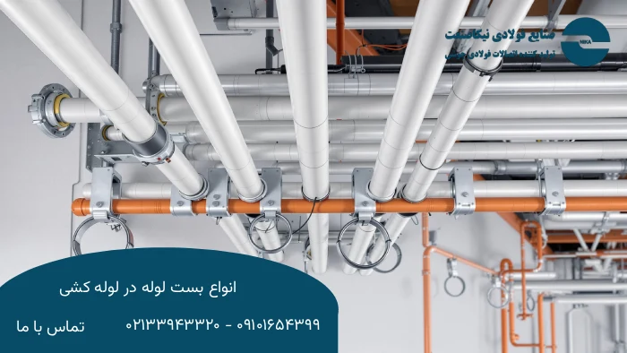 فاصله استاندارد بست ها در لوله کشی