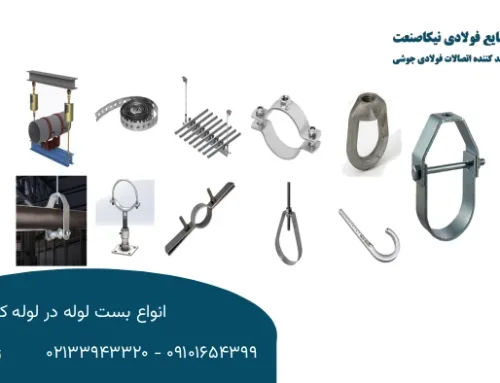 انواع بست لوله در لوله کشی