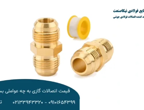 قیمت اتصالات گازی به چه عواملی بستگی دارد؟ بررسی عوامل مؤثر بر قیمت