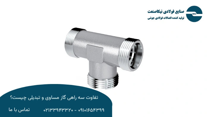 سه‌راهی مساوی چیست؟