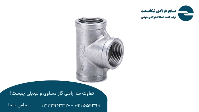 تفاوت ابعاد و سایز انشعاب