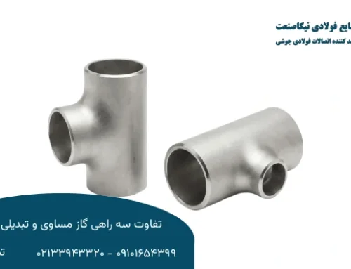 تفاوت سه راهی گاز مساوی و تبدیلی چیست؟